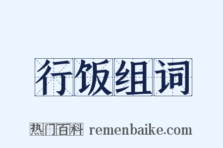 行饭组词是什么意思的图片